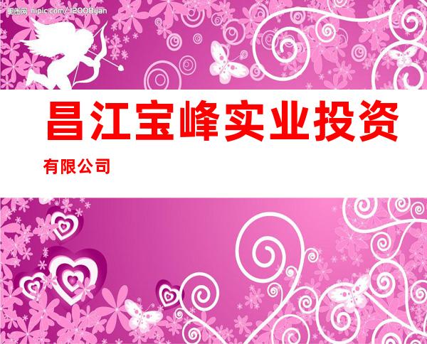 昌江宝峰实业投资有限公司